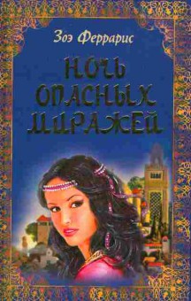 Книга Феррарис З. Ночь опасных миражей, 11-11286, Баград.рф